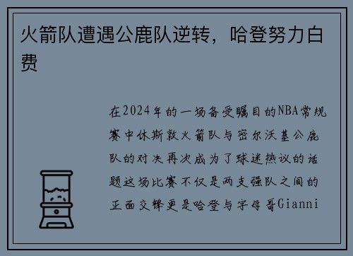 火箭队遭遇公鹿队逆转，哈登努力白费