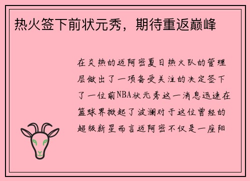 热火签下前状元秀，期待重返巅峰