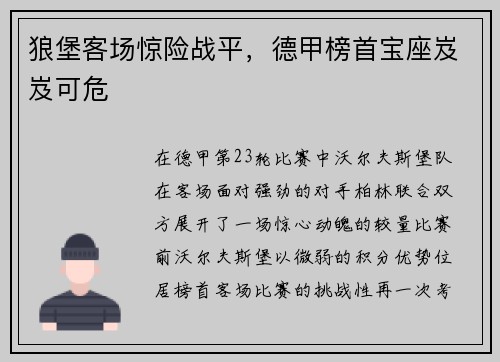 狼堡客场惊险战平，德甲榜首宝座岌岌可危