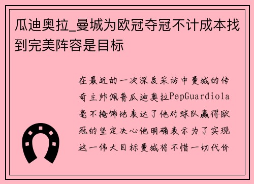 瓜迪奥拉_曼城为欧冠夺冠不计成本找到完美阵容是目标