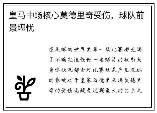 皇马中场核心莫德里奇受伤，球队前景堪忧