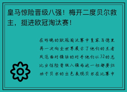 皇马惊险晋级八强！梅开二度贝尔救主，挺进欧冠淘汰赛！