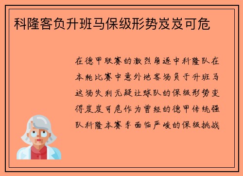 科隆客负升班马保级形势岌岌可危