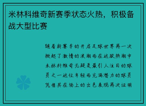 米林科维奇新赛季状态火热，积极备战大型比赛