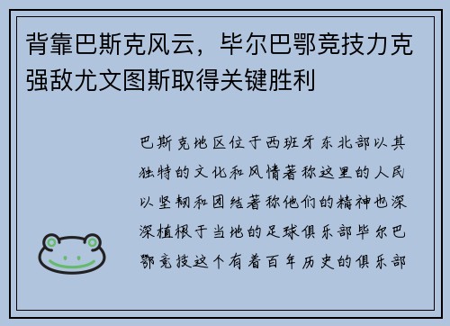 背靠巴斯克风云，毕尔巴鄂竞技力克强敌尤文图斯取得关键胜利