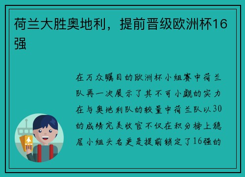 荷兰大胜奥地利，提前晋级欧洲杯16强