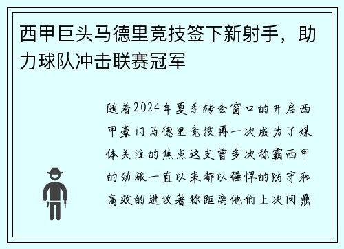 西甲巨头马德里竞技签下新射手，助力球队冲击联赛冠军