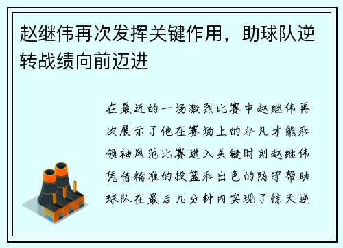 赵继伟再次发挥关键作用，助球队逆转战绩向前迈进