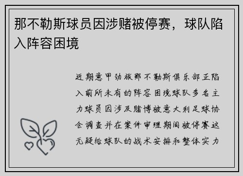 那不勒斯球员因涉赌被停赛，球队陷入阵容困境