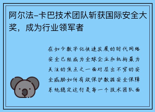 阿尔法-卡巴技术团队斩获国际安全大奖，成为行业领军者