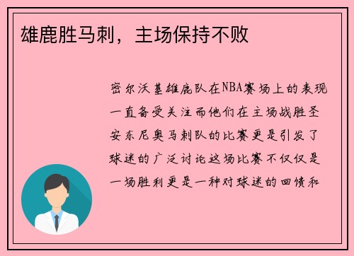 雄鹿胜马刺，主场保持不败