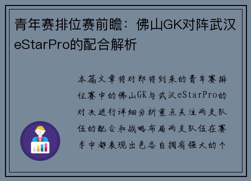 青年赛排位赛前瞻：佛山GK对阵武汉eStarPro的配合解析