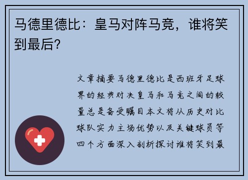 马德里德比：皇马对阵马竞，谁将笑到最后？