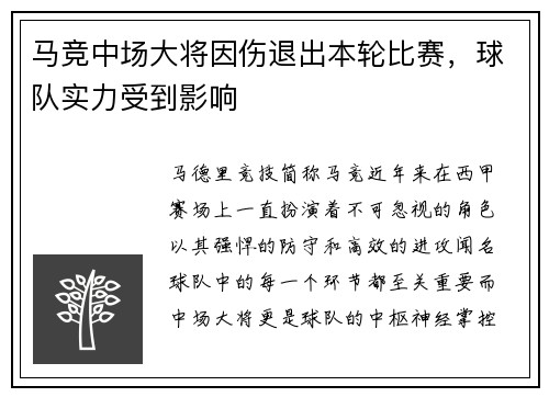 马竞中场大将因伤退出本轮比赛，球队实力受到影响