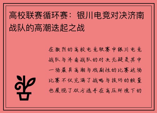 高校联赛循环赛：银川电竞对决济南战队的高潮迭起之战