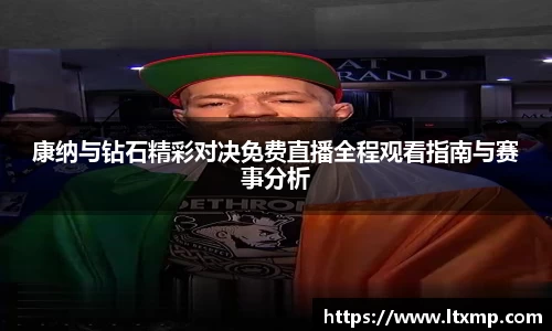 康纳与钻石精彩对决免费直播全程观看指南与赛事分析