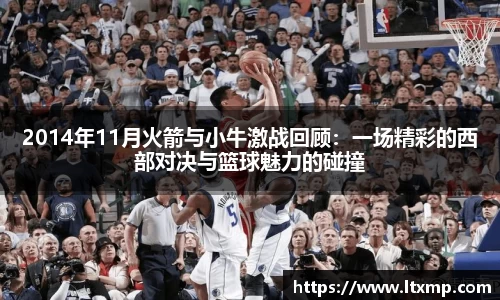 2014年11月火箭与小牛激战回顾：一场精彩的西部对决与篮球魅力的碰撞