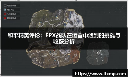 和平精英评论：FPX战队在运营中遇到的挑战与收获分析